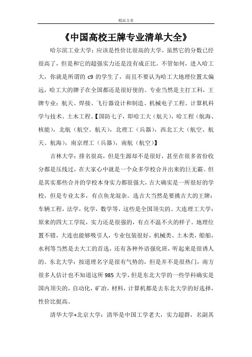 《中国高校王牌专业清单大全》