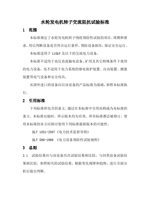 水轮发电机转子交流阻抗试验标准