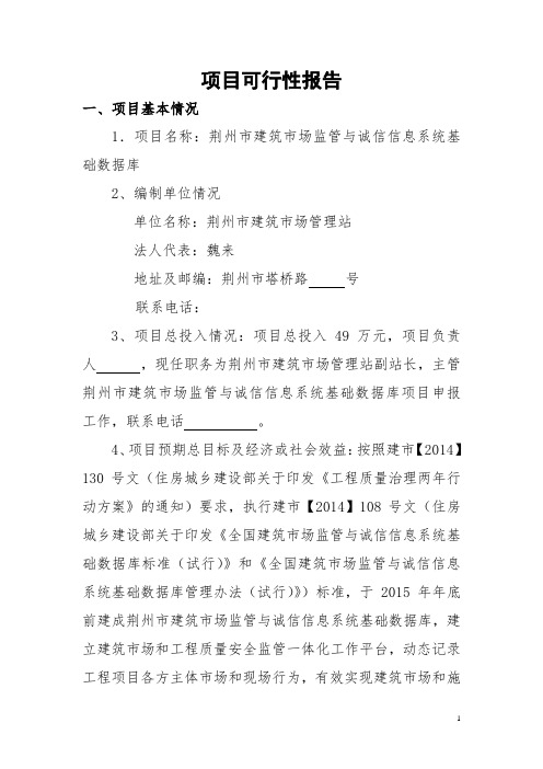 2015年建筑市场监管与诚信信息系统基础数据库可行性报告