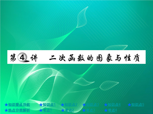 中考数学第3章函数及其图象第4讲二次函数的图象与性质课件25