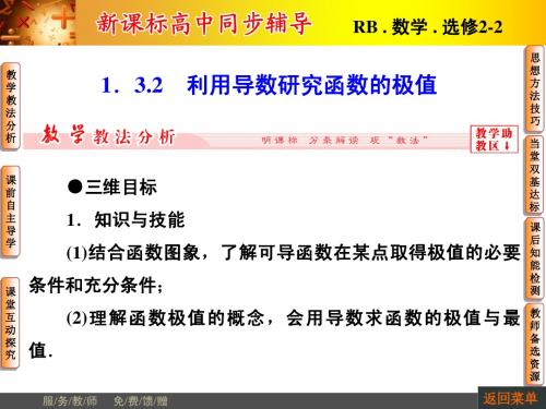 【非常学案】2014-2015学年高中数学人教B版选修2-2配套课件：1.3.2利用导数研究函数的极值