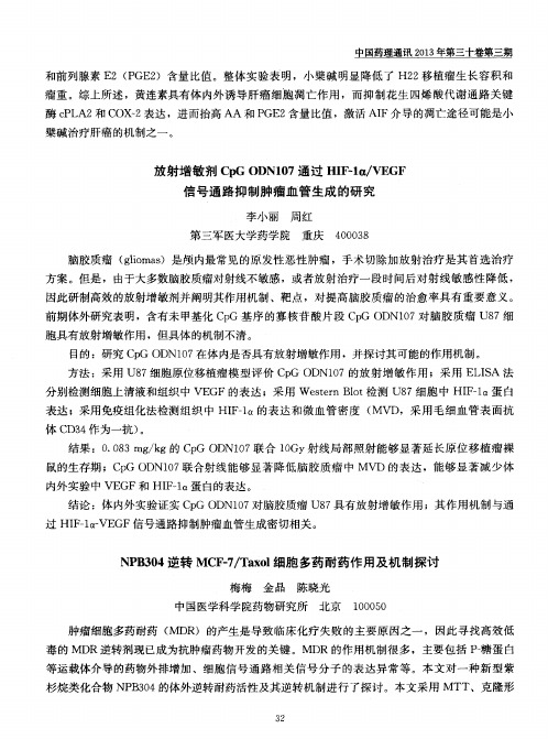 放射增敏剂CpG ODN107通过HIF-1α／VEGF信号通路抑制肿瘤血管生成的研究