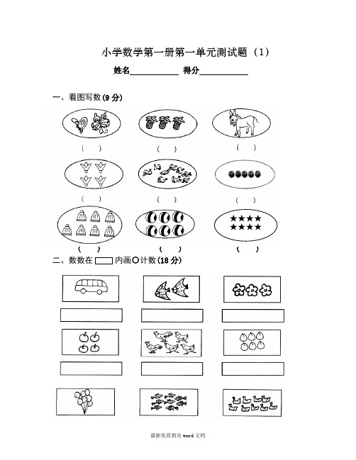 小学数学第一册第一单元测试题