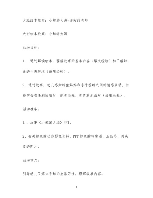 大班绘本教案：小鲸游大海-许甜甜老师