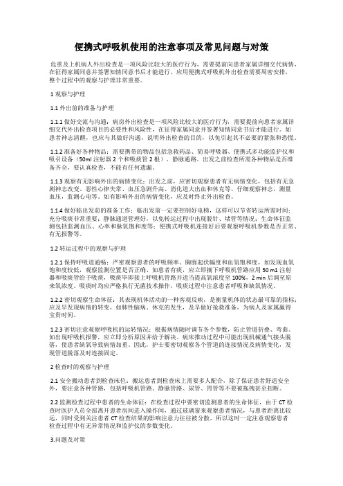 便携式呼吸机使用的注意事项及常见问题与对策