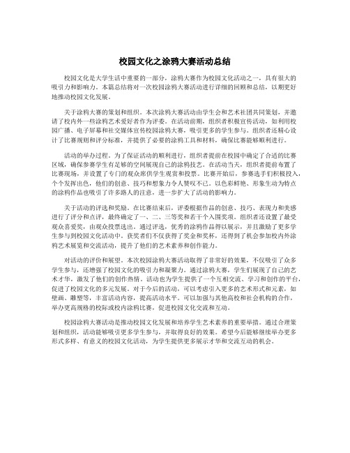 校园文化之涂鸦大赛活动总结