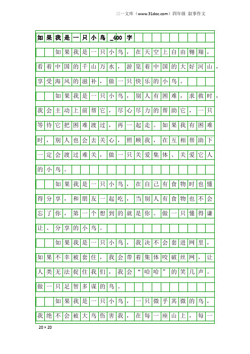 四年级叙事作文：如果我是一只小鸟_400字_25