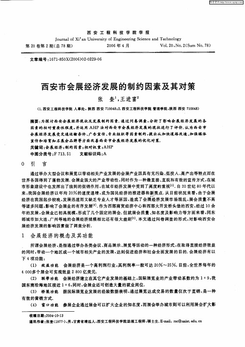 西安市会展经济发展的制约因素及其对策