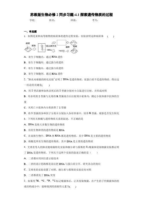 苏教版生物必修2同步习题：4.1探索遗传物质的过程