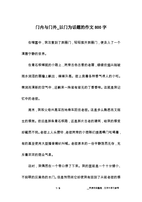 门内与门外_以门为话题的作文800字