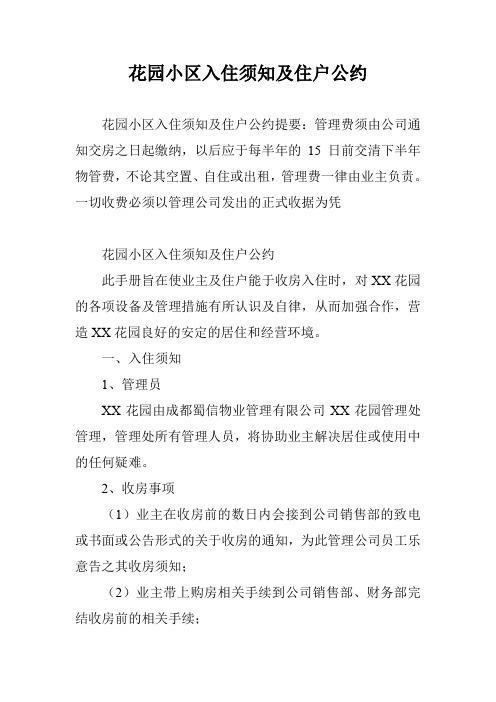 花园小区入住须知及住户公约