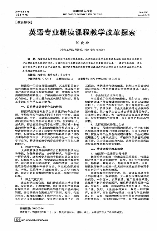 英语专业精读课程教学改革探索