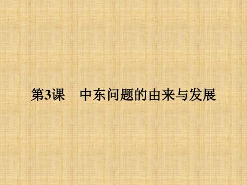 高中历史人教版选修三5.3中东问题的由来与发展名师公开课国家级获奖课件(16张)
