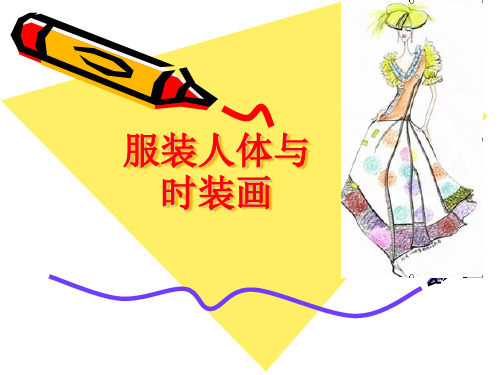 服装人体与时装画2