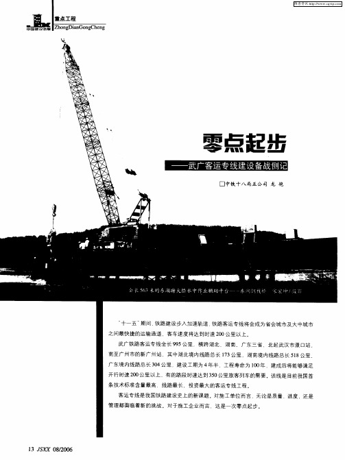 零点起步——武广客运专线建设备战侧记