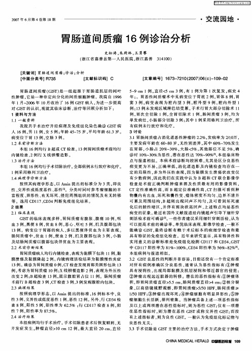 胃肠道间质瘤16例诊治分析