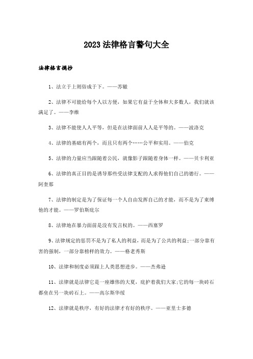 2023励志_法律格言警句大全