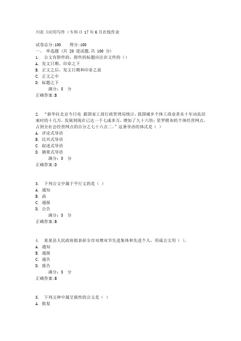 川农《应用写作(专科)》17年6月在线作业1