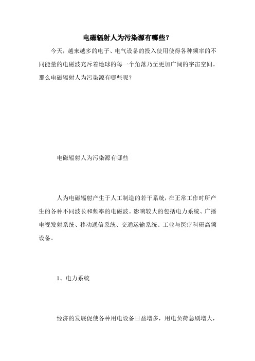 电磁辐射人为污染源有哪些？