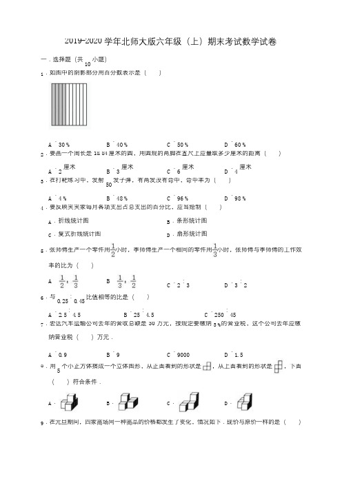 2019-2020学年北师大版六年级(上)期末考试数学试卷(有答案)