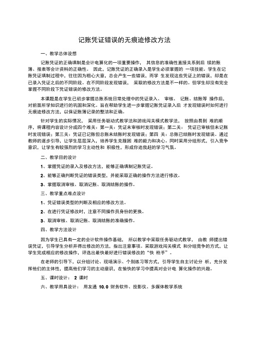 记账凭证错误的无痕迹修改技巧