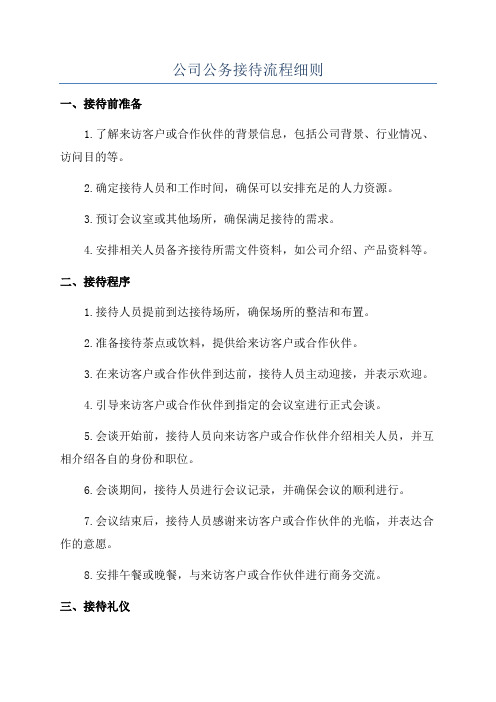 公司公务接待流程细则