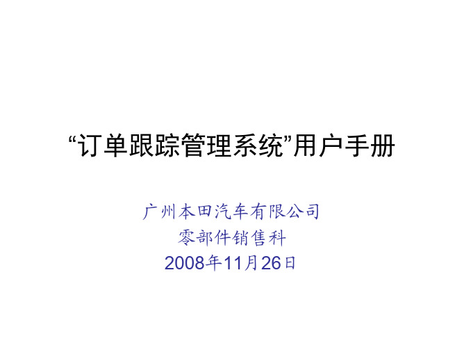 广汽本田 订单跟踪系统用户手册