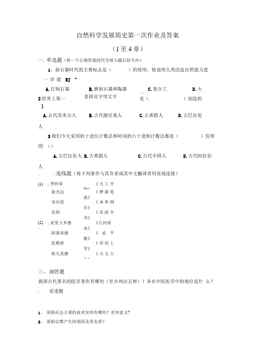 自然科学发展简史第一次作业及答案.doc