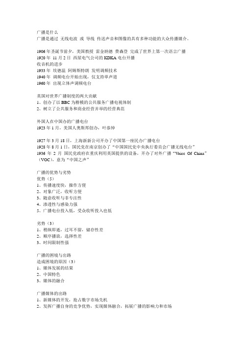 云南大学 广播学 期末复习重点