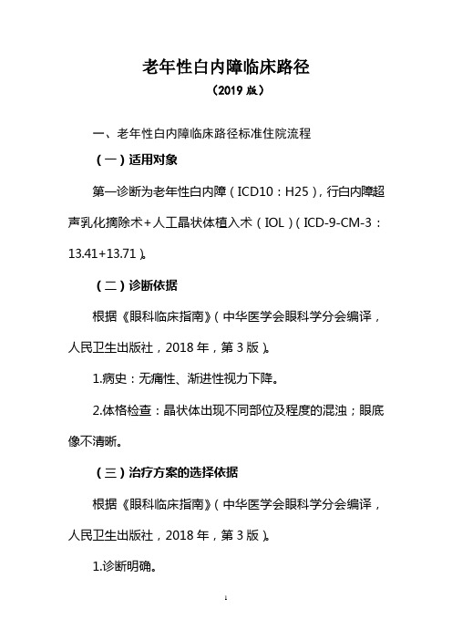老年性白内障临床路径(2019年版)