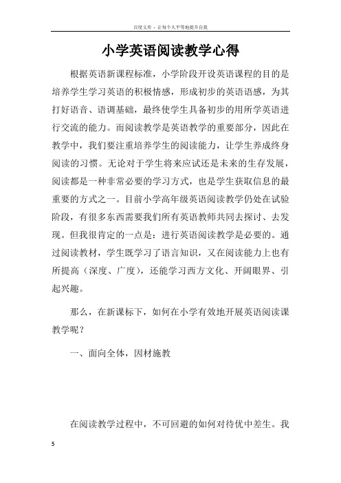 小学英语阅读教学心得