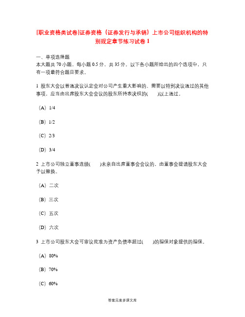 [职业资格类试卷]证券资格(证券发行与承销)上市公司组织机构的特别规定章节练习试卷1.doc