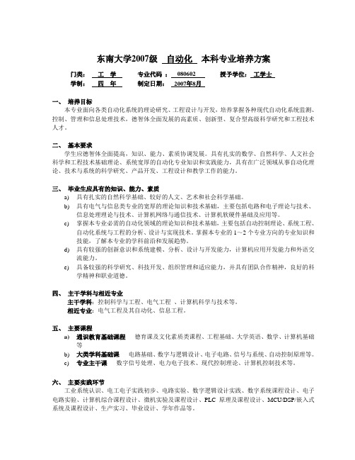 东南大学2007级  自动化  本科专业培养方案