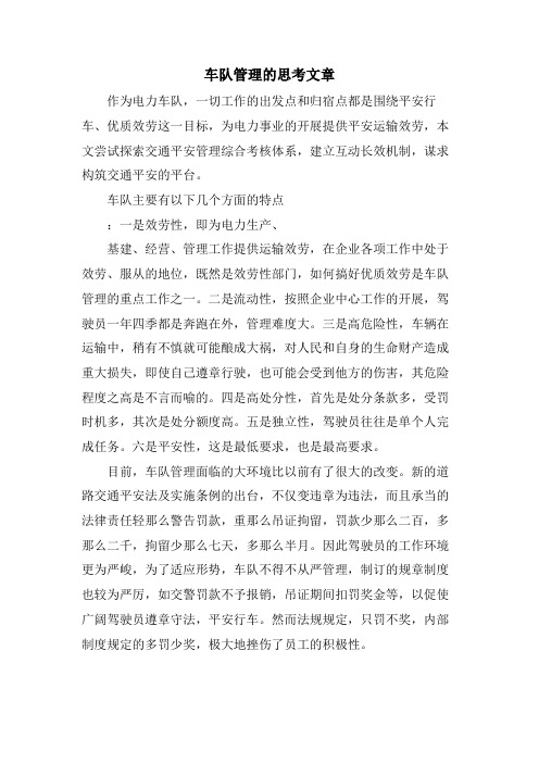 车队管理的思考文章.doc