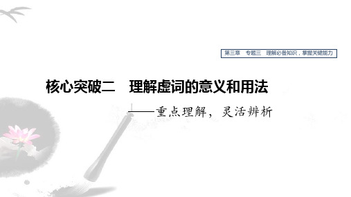 2020版高考语文(江苏专用版)新增分一轮课件：第三章 文言文阅读 专题三 核心突破二