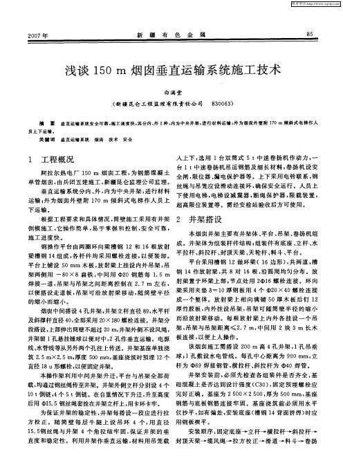 浅谈150m烟囱垂直运输系统施工技术