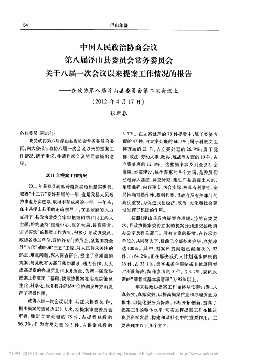 浮山年鉴_张新春_文献_中国人民政治协商会议第八届_省略_协第八届浮山县委员会第