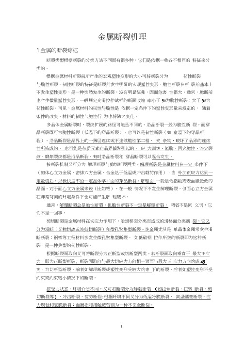 金属断裂机理完整版