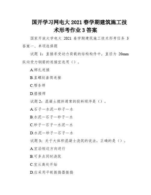 国开学习网电大2021春学期建筑施工技术形考作业3答案