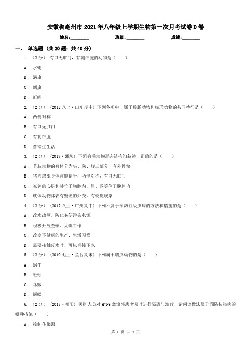 安徽省亳州市2021年八年级上学期生物第一次月考试卷D卷