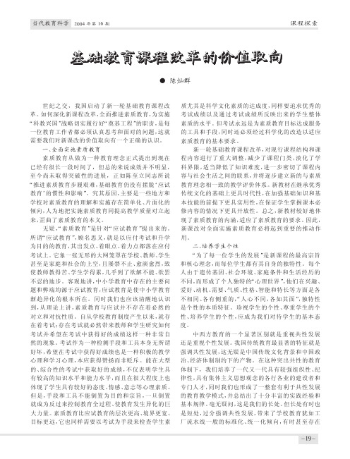基础教育课程改革的价值取向
