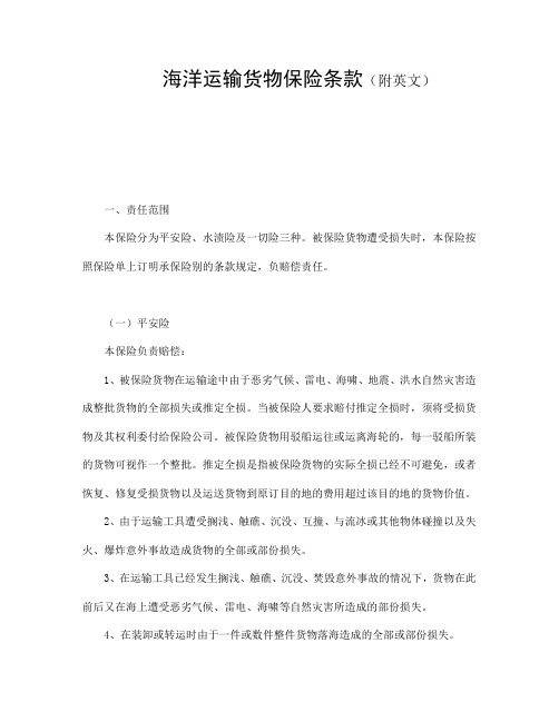 海洋运输货物保险条款(附英文)-精校.doc