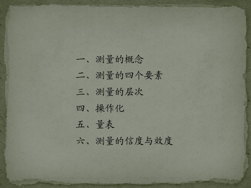 社会调查方法——测量与操作化