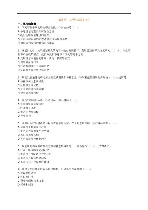 2014年咨询工程师考试《工程咨询概论》精讲班课后练习题第4章