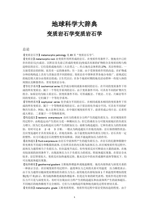 地球科学大辞典变质岩石学
