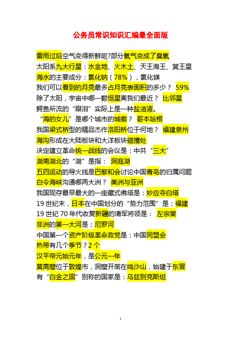 公务员常识知识汇编最全面版