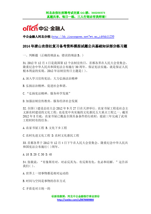 2014年唐山农信社复习备考资料模拟试题公共基础知识部分练习题(17)