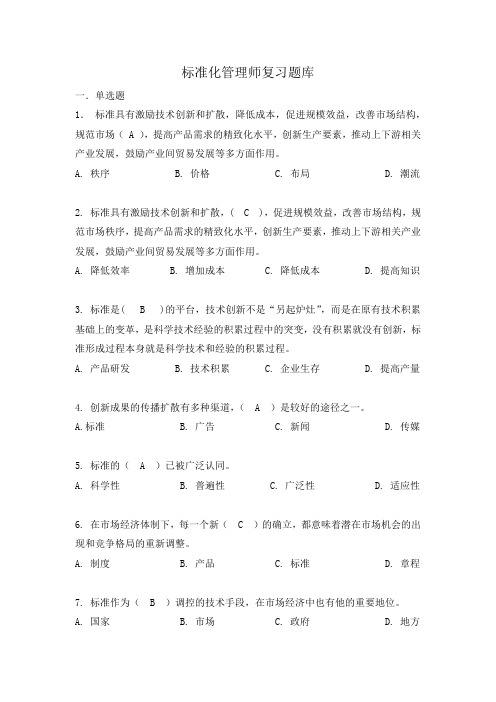 标准化管理师复习题库