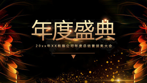 2025蛇年颁奖典礼PPT模板 (21)