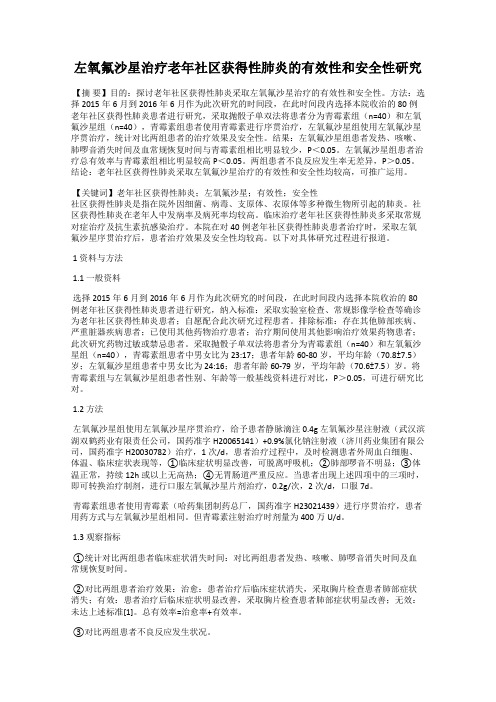 左氧氟沙星治疗老年社区获得性肺炎的有效性和安全性研究